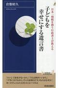 子どもを幸せにする遺言書 / 日本一相続を扱う行政書士が教える