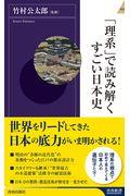 「理系」で読み解くすごい日本史