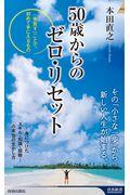 50歳からのゼロ・リセット / 「手放す」ことで、初めて手に入るもの