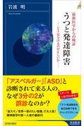 最新医学からの検証うつと発達障害 / どう見分けるのが正しいか