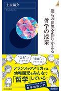 僕らの世界を作りかえる哲学の授業