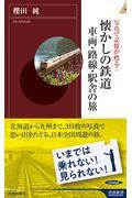 懐かしの鉄道車両・路線・駅舎の旅 / 写真で記憶が蘇る!