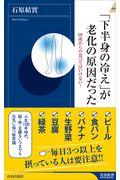 「下半身の冷え」が老化の原因だった