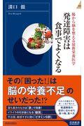 発達障害は食事でよくなる