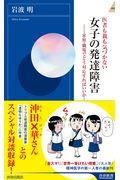 医者も親も気づかない女子の発達障害