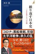 繰り返す日本史 / 二千年を貫く五つの法則