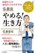 弘兼流やめる!生き方 / 60歳からの前向き人生のすすめ