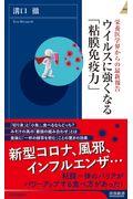 ウイルスに強くなる「粘膜免疫力」