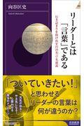 リーダーとは「言葉」である