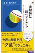 血糖値は「腸」で下がる