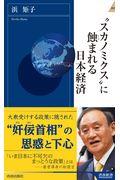 ”スカノミクス”に蝕まれる日本経済