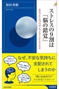 ストレスの9割は「脳の錯覚」 / 思考グセに気づけば、もっとラクに生きられる