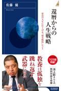 還暦からの人生戦略 / 最高の人生に仕上げる”超現実的”ヒント