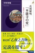 真相解明「本能寺の変」 / 光秀は「そこに」いなかったという事実