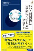 いい人間関係は「敬語のくずし方」で決まる