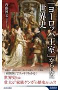 「ヨーロッパ王室」から見た世界史