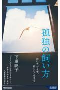 孤独の飼い方 / 群れず、甘えず、私らしく生きる