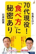 ７０代現役！「食べ方」に秘密あり
