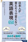 日本人が言えそうで言えない英語表現６５０