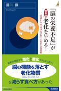 【最新版】「脳の栄養不足」が老化を早める!