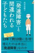 「発達障害」と間違われる子どもたち