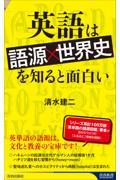 英語は「語源×世界史」を知ると面白い