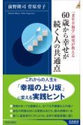 「老年幸福学」研究が教える 60歳から幸せが続く人の共通点