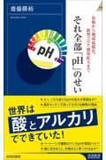 虫歯から地球温暖化、新型コロナ感染拡大まで　それ全部「ｐＨ」のせい