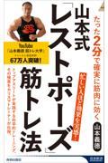 山本式「レストポーズ」筋トレ法