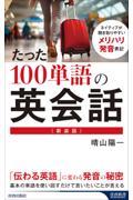 たった１００単語の英会話