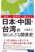 「歴史」と「地政学」で読みとく　日本・中国・台湾の知られざる関係史