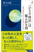 「ひとり終活」は備えが９割