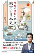 歴史の真相が見えてくる　旅する日本史