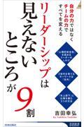 リーダーシップは「見えないところ」が９割