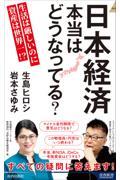 日本経済　本当はどうなってる？