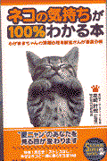 ネコの気持ちが100%わかる本 / わがままちゃんの深層心理を獣医さんが徹底分析