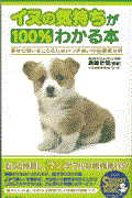 イヌの気持ちが100%わかる本 / 幸せな飼い主になるためのつき合い方○秘徹底分析