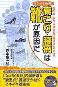 肩こり・腰痛は靴が原因だ / 足の形・ゆがみを治せば体はラクになる