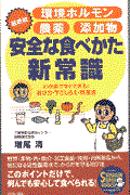 環境ホルモン・農薬・添加物安全な食べかた新常識 / わが家ですぐできる!選び方・下ごしらえ・料理法