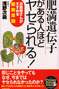 「肥満遺伝子」がある人ほどヤセられる！