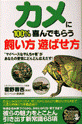 カメに100%喜んでもらう飼い方遊ばせ方 / “マイペースなやんちゃ者”があなたの愛情にどんどん応えだす!