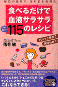 食べるだけで血液サラサラワザあり！１１５のレシピ