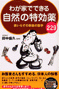 わが家でできる自然の特効薬229 / 薬いらずの家庭の医学