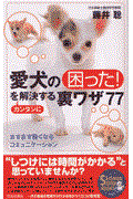 愛犬の「困った!」をカンタンに解決する裏ワザ77 / ますます賢くなるコミュニケーション