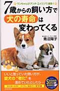 7歳からの飼い方で犬の寿命は変わってくる / ワンちゃんの「アンチ・エイジング」革命!