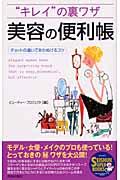 “キレイ”の裏ワザ美容の便利帳 / チョットの違いであかぬけるコツ