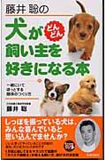 藤井聡の犬がどんどん飼い主を好きになる本