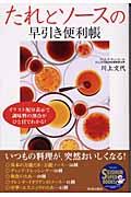 たれとソースの早引き便利帳 / イラスト配分表示で調味料の割合がひと目でわかる!