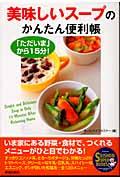 美味しいスープのかんたん便利帳 / 「ただいま」から15分!