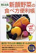 気になる新顔野菜の食べ方便利帳